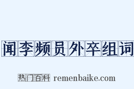 闻李频员外卒组词是什么意思的图片